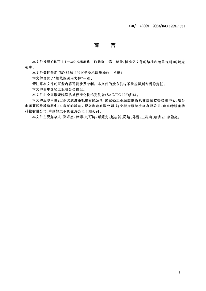 GB/T 43009-2023 标准预览
