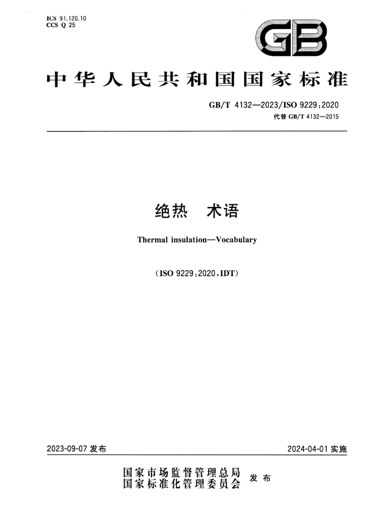 GB/T 4132-2023 标准预览