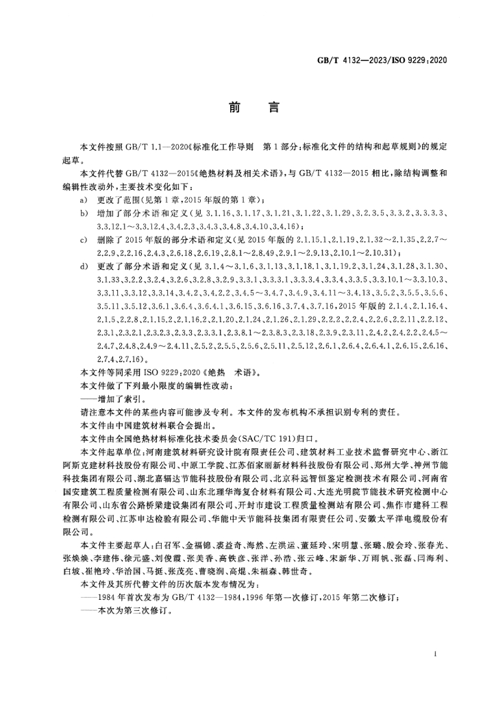 GB/T 4132-2023 标准预览