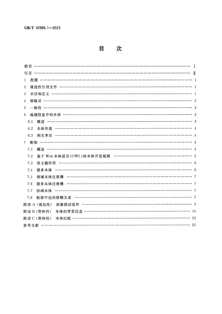 GB/T 42986.1-2023 标准预览