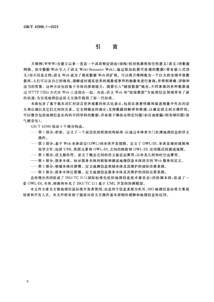 GB/T 42986.1-2023 标准预览