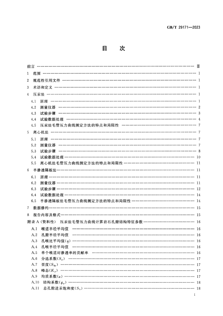 GB/T 29171-2023 标准预览
