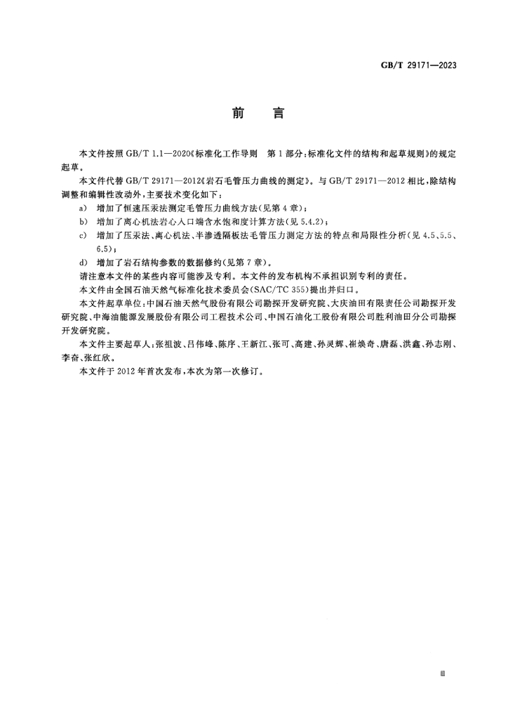 GB/T 29171-2023 标准预览