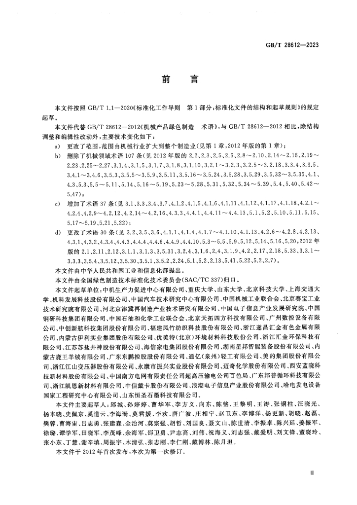 GB/T 28612-2023 标准预览