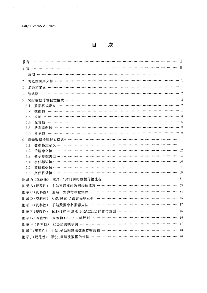 GB/T 26865.2-2023 标准预览