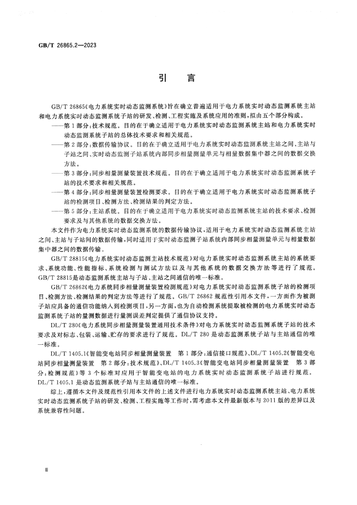 GB/T 26865.2-2023 标准预览