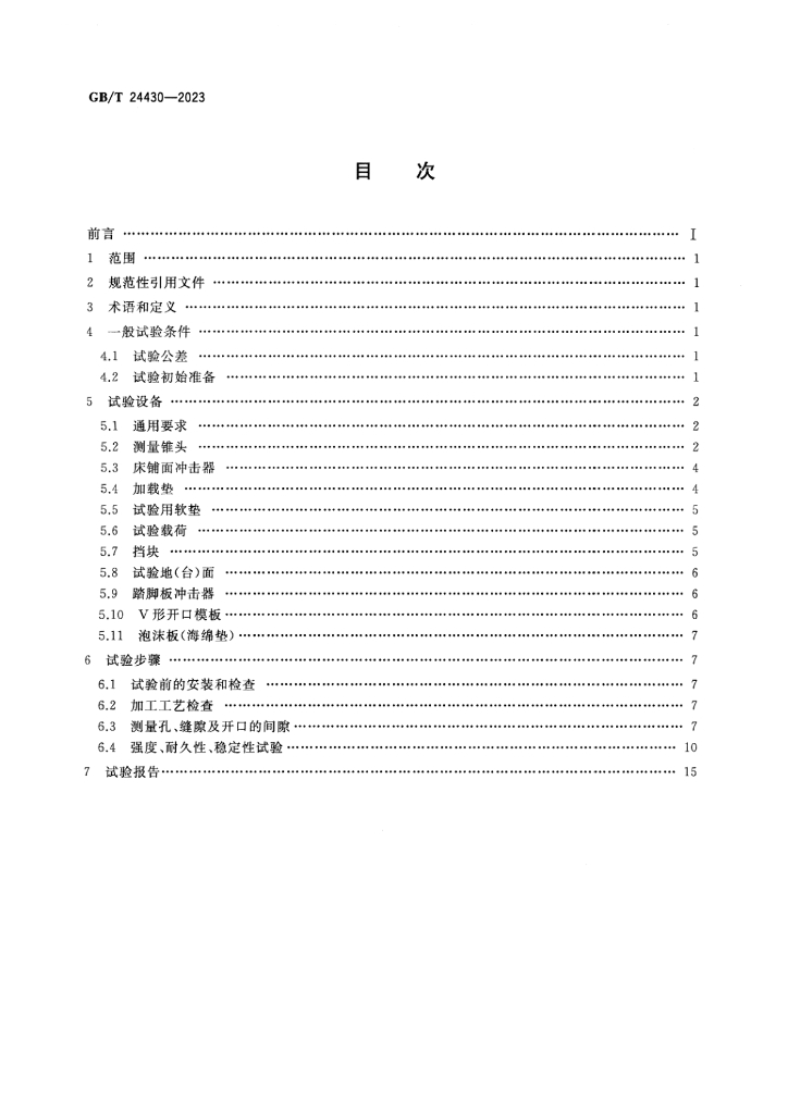 GB/T 24430-2023 标准预览