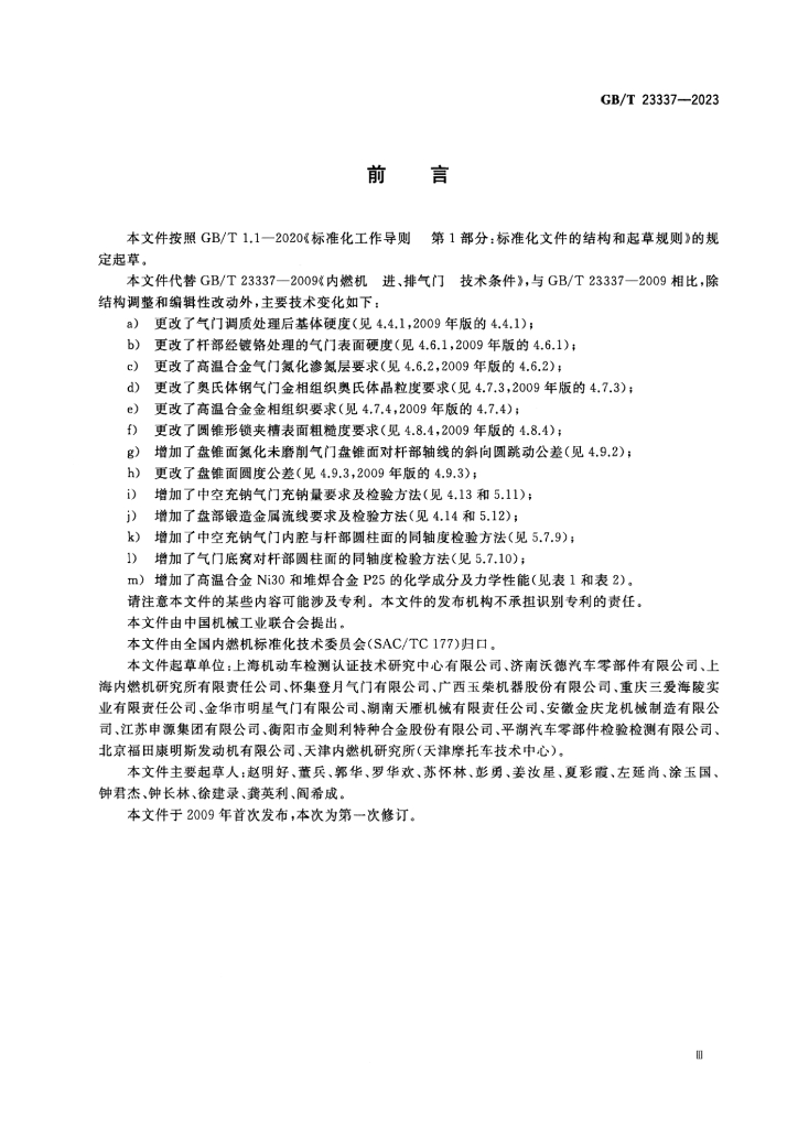 GB/T 23337-2023 标准预览