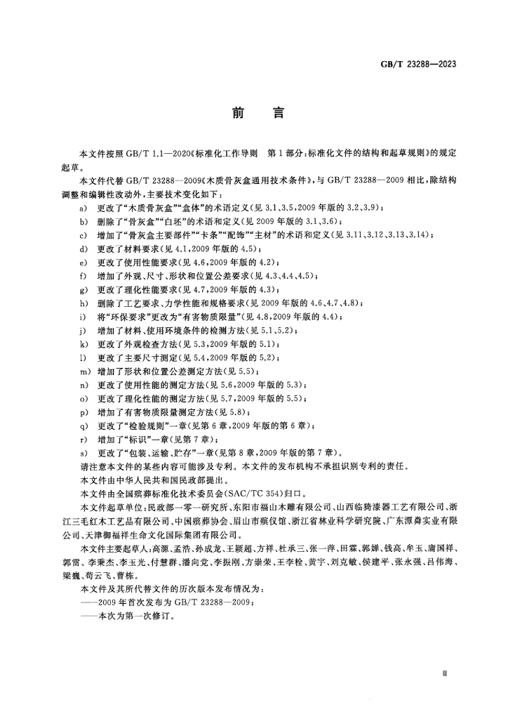 GB/T 23288-2023 标准预览