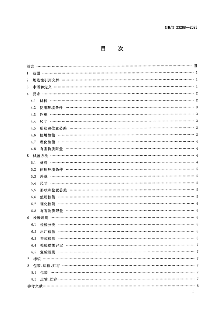 GB/T 23288-2023 标准预览