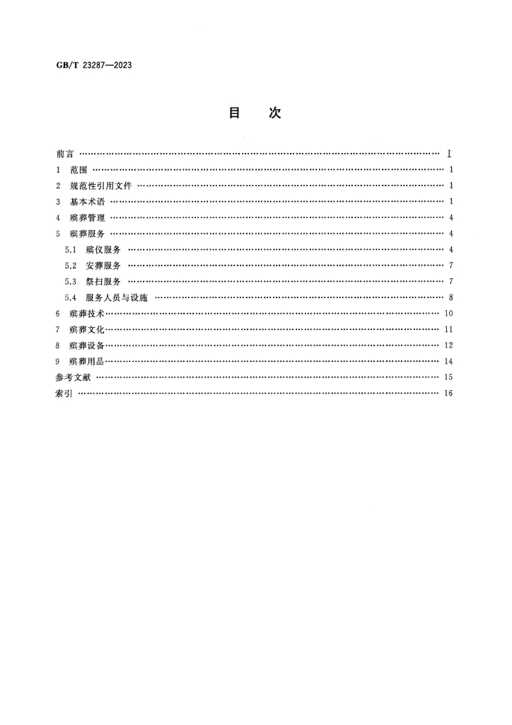 GB/T 23287-2023 标准预览