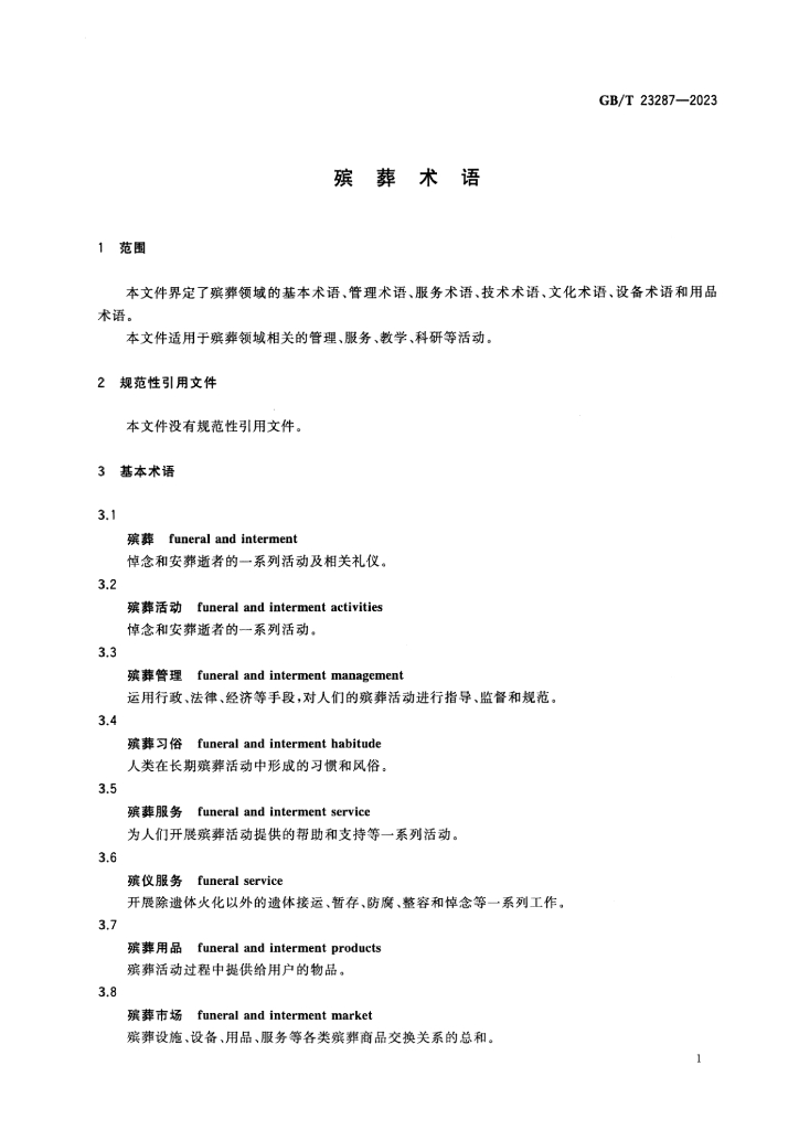GB/T 23287-2023 标准预览