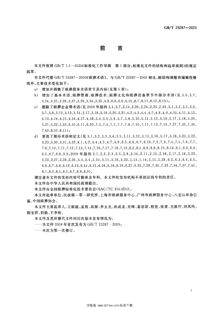 GB/T 23287-2023 标准预览