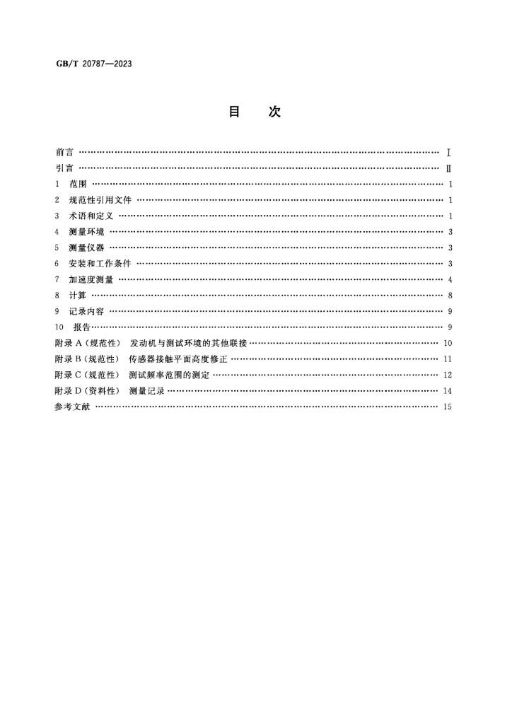 GB/T 20787-2023 标准预览