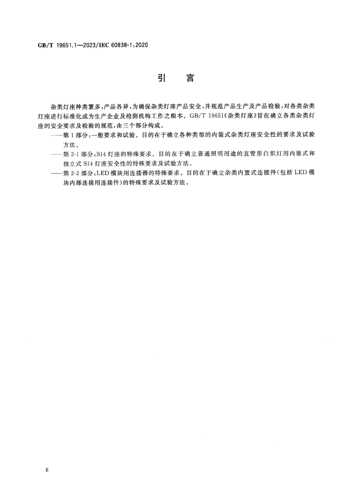 GB/T 19651.1-2023 标准预览