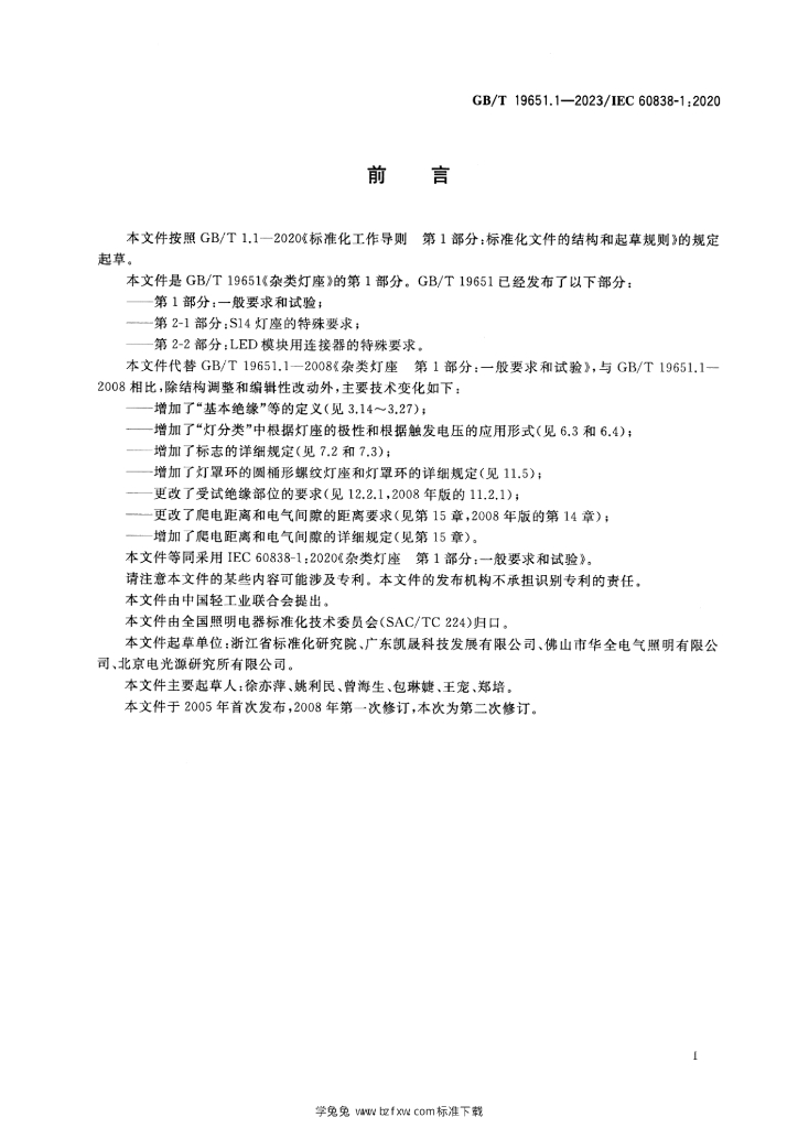 GB/T 19651.1-2023 标准预览