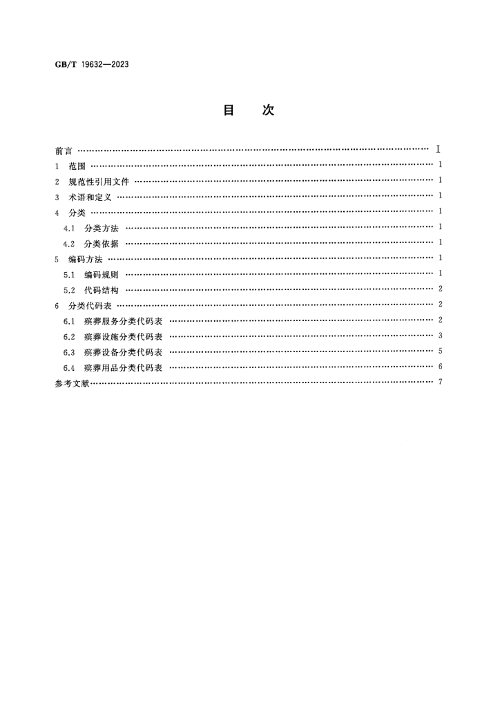 GB/T 19632-2023 标准预览