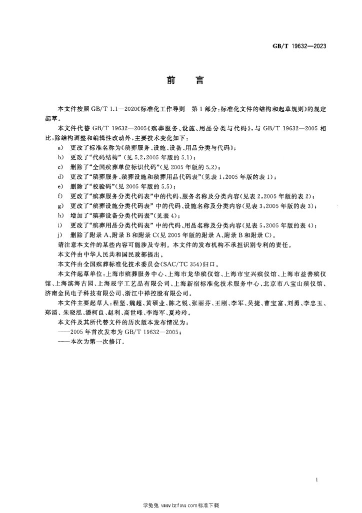 GB/T 19632-2023 标准预览