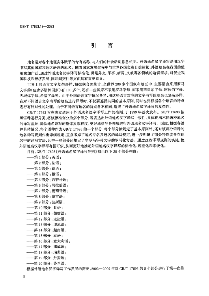 GB/T 17693.13-2023 标准预览
