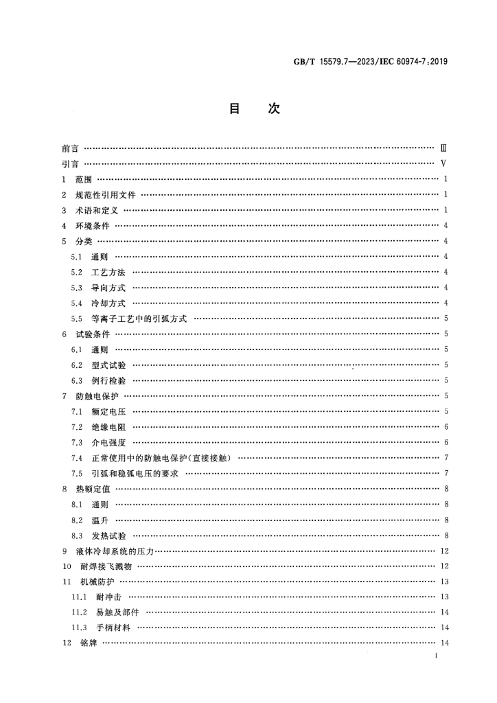 GB/T 15579.7-2023 标准预览