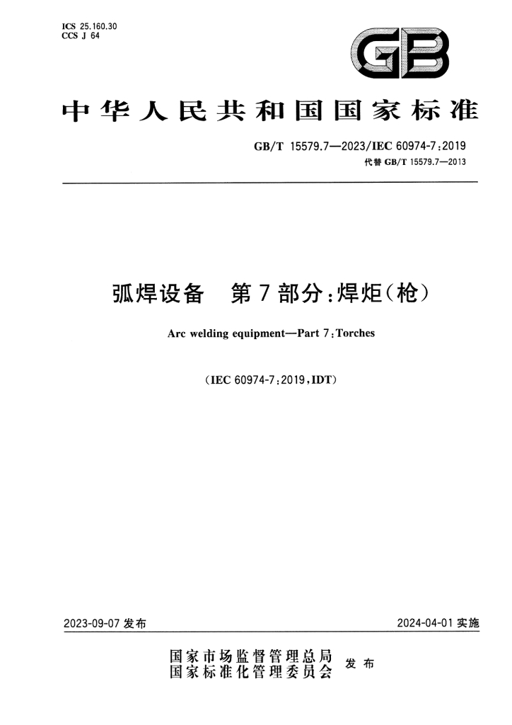 GB/T 15579.7-2023 标准预览