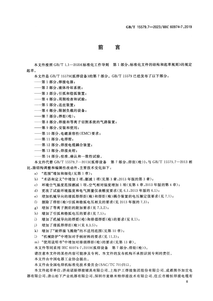 GB/T 15579.7-2023 标准预览