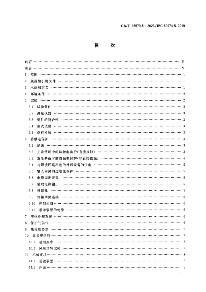 GB/T 15579.5-2023 标准预览