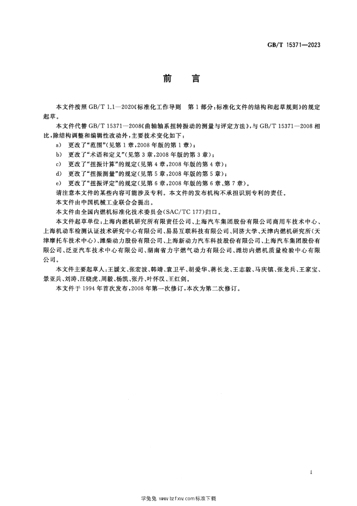 GB/T 15371-2023 标准预览