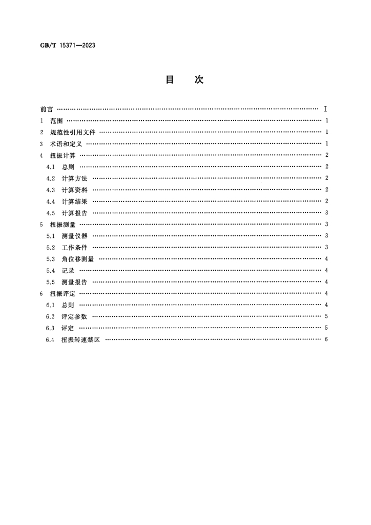 GB/T 15371-2023 标准预览