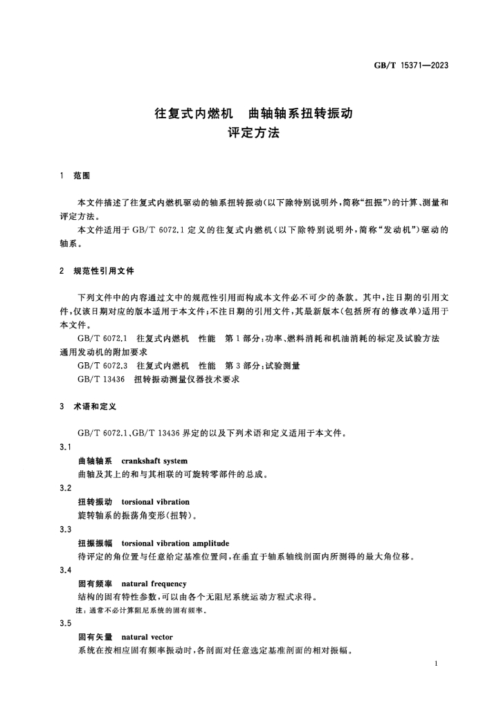 GB/T 15371-2023 标准预览