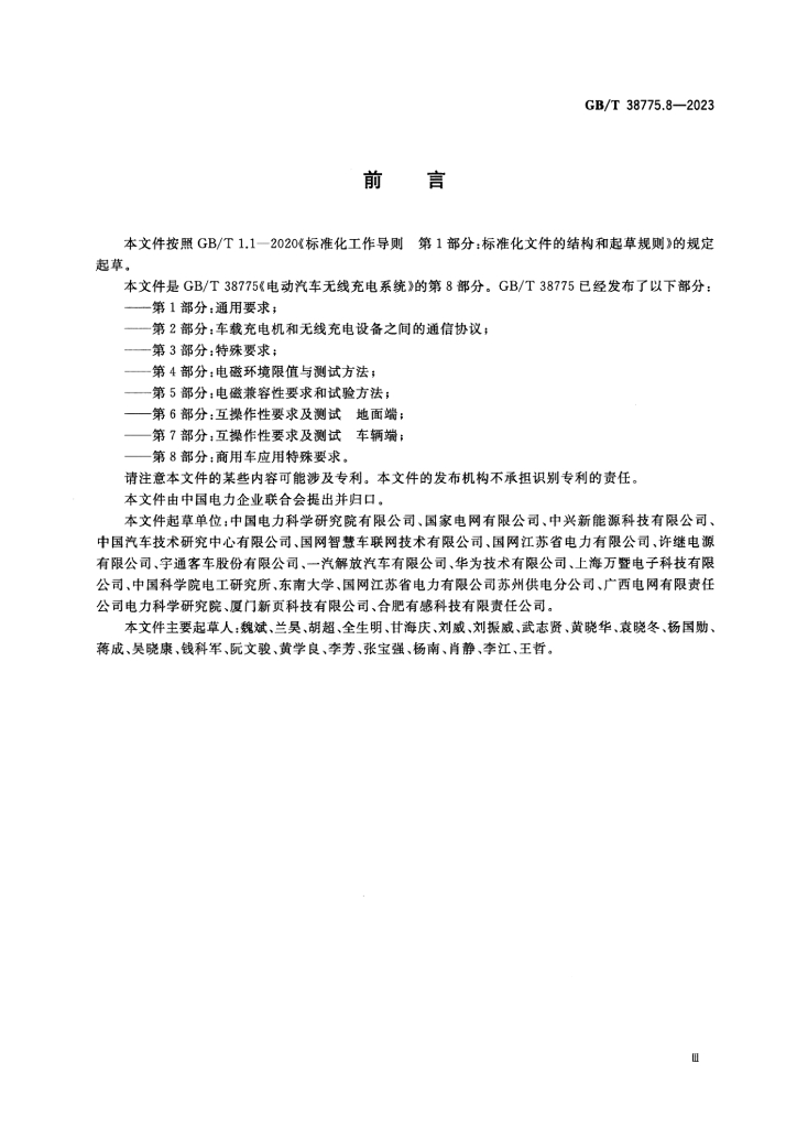 GB/T 38775.8-2023 标准预览