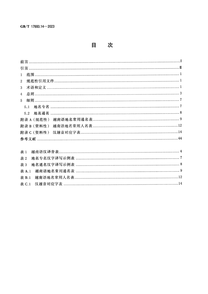 GB/T 17693.14-2023 标准预览