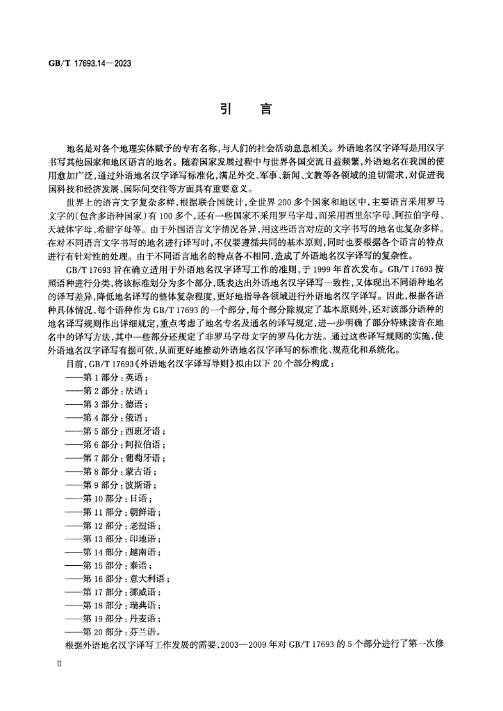 GB/T 17693.14-2023 标准预览