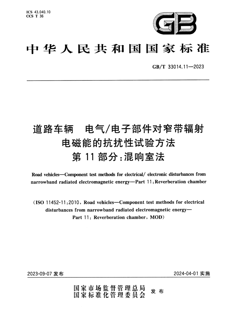 GB/T 33014.11-2023 标准预览