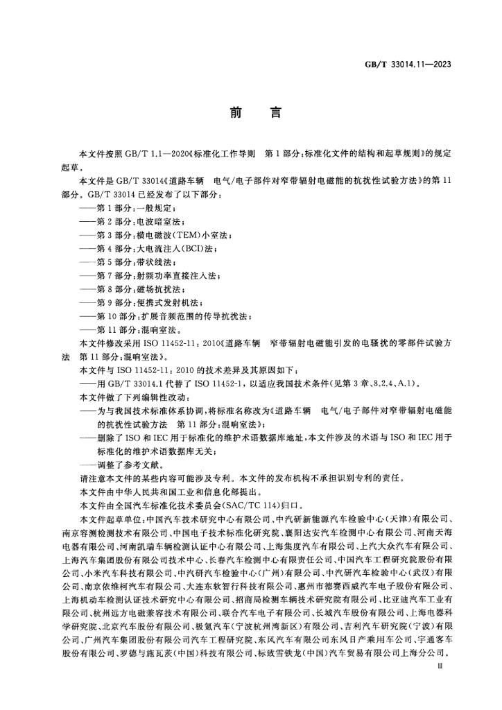 GB/T 33014.11-2023 标准预览