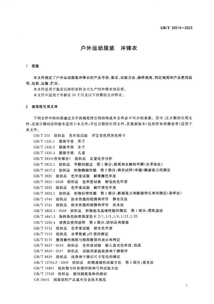 GB/T 32614-2023 标准预览