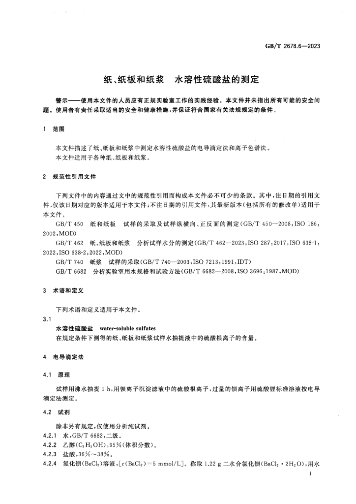 GB/T 2678.6-2023 标准预览