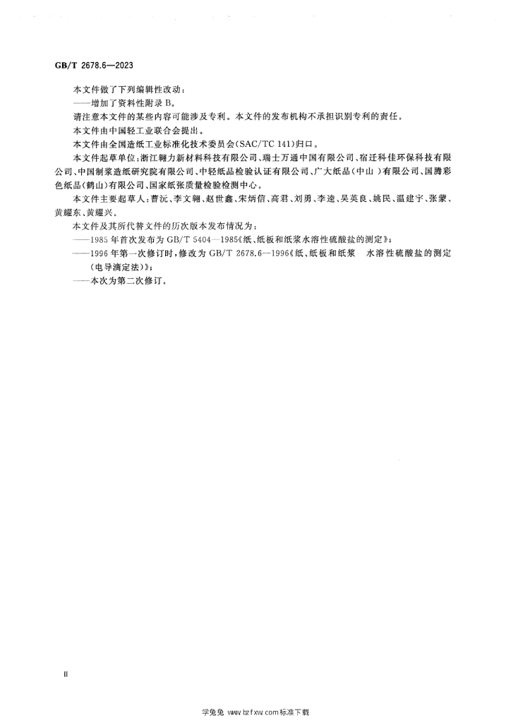 GB/T 2678.6-2023 标准预览
