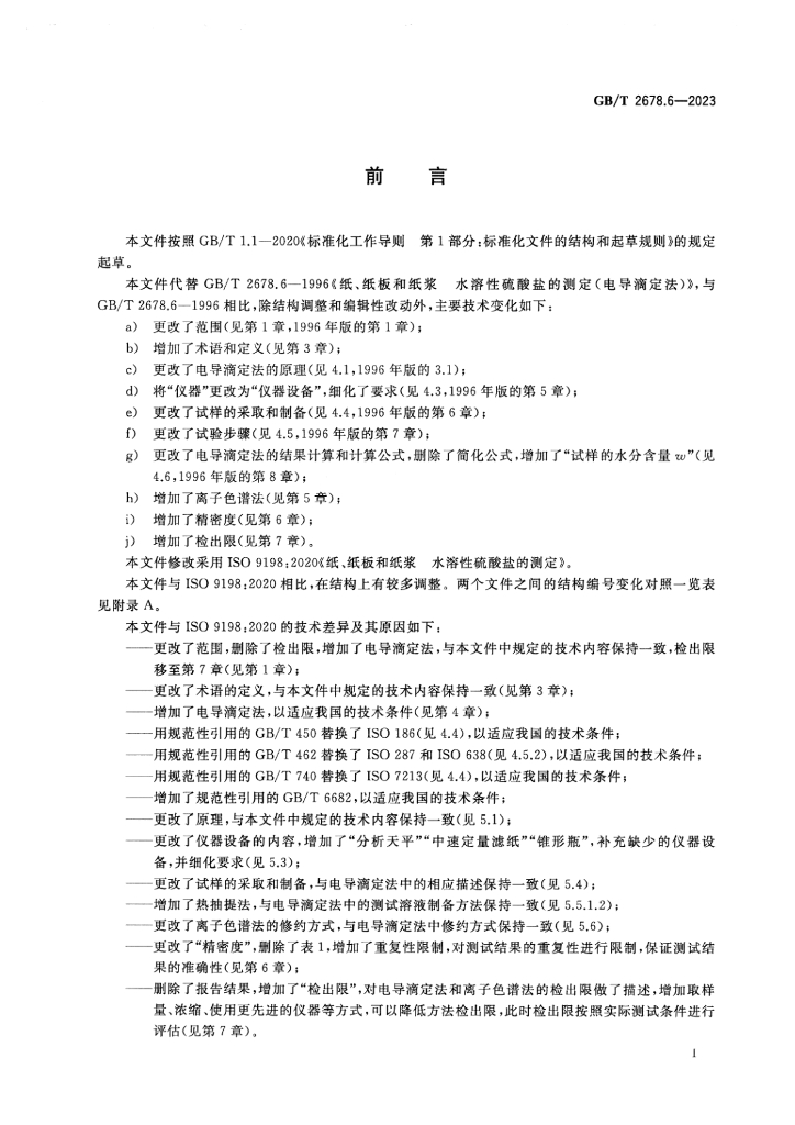 GB/T 2678.6-2023 标准预览