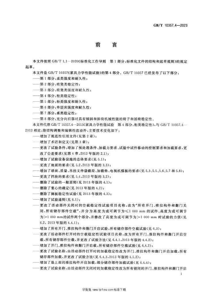 GB/T 10357.4-2023 标准预览