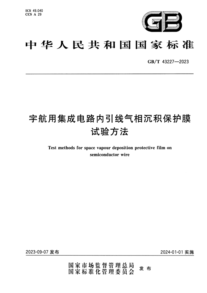 GB/T 43227-2023 标准预览