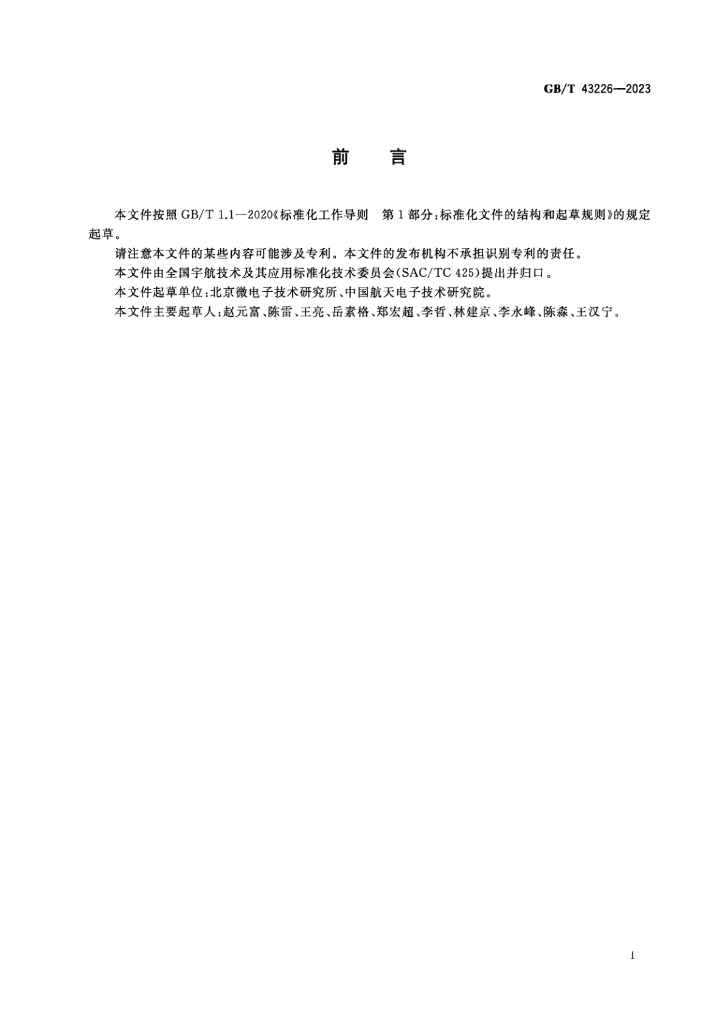 GB/T 43226-2023 标准预览