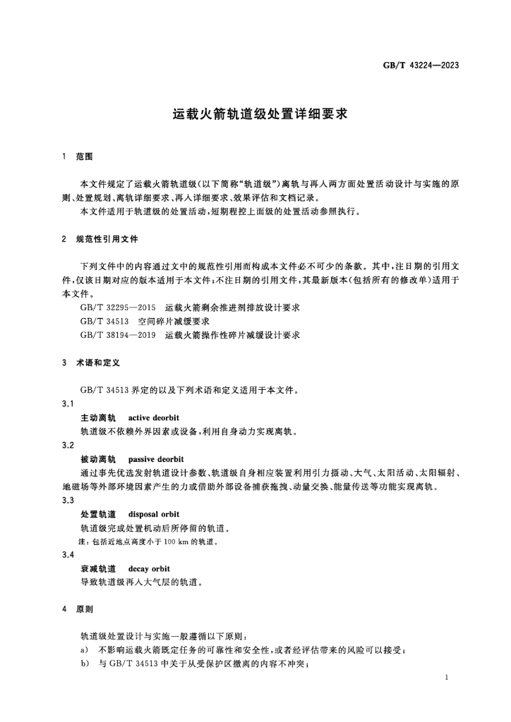 GB/T 43224-2023 标准预览