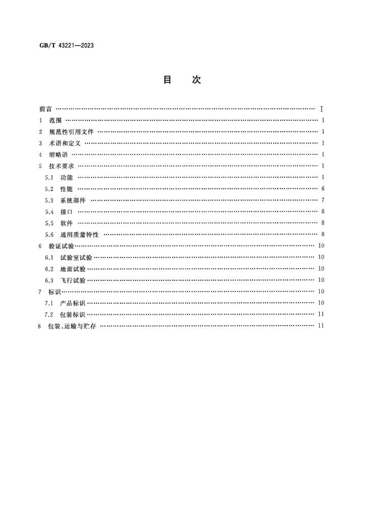 GB/T 43221-2023 标准预览