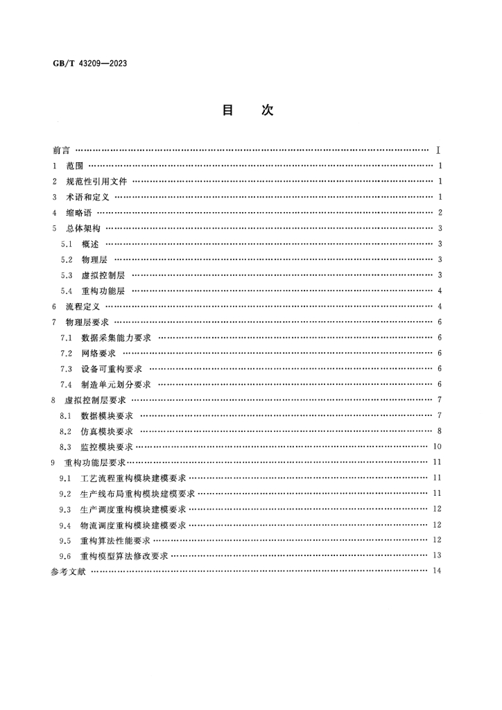 GB/T 43209-2023 标准预览