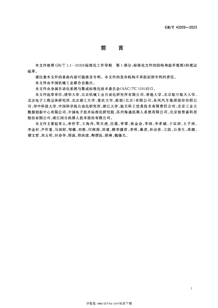 GB/T 43209-2023 标准预览