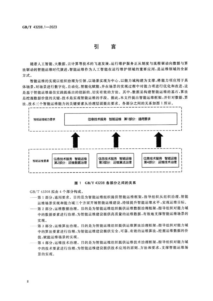 GB/T 43208.1-2023 标准预览