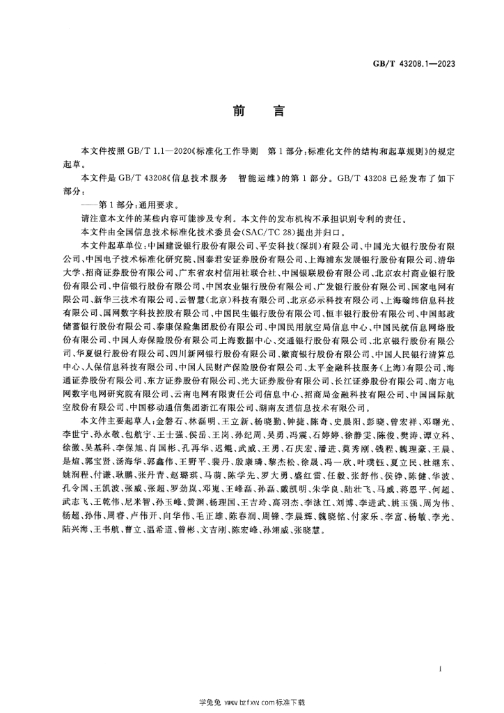 GB/T 43208.1-2023 标准预览