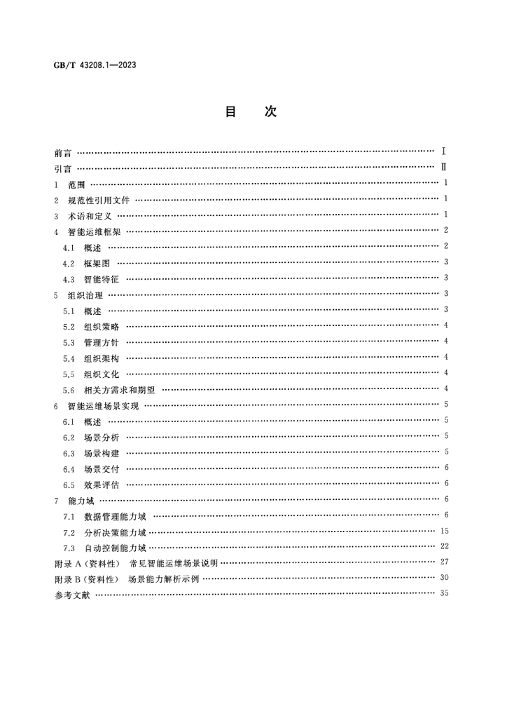 GB/T 43208.1-2023 标准预览