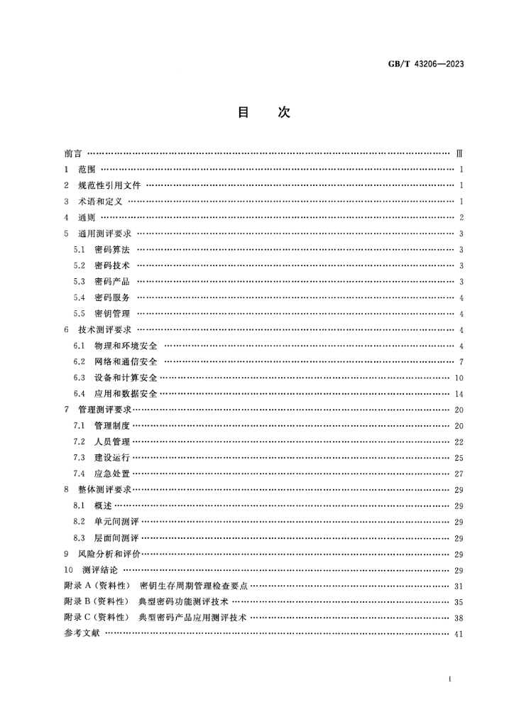 GB/T 43206-2023 标准预览